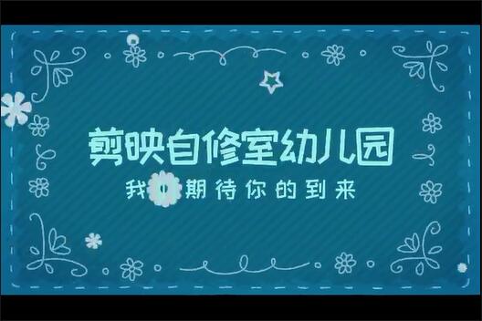 【100】60秒横屏卡通可爱儿童幼儿园学校剪映模板-知客剪映库