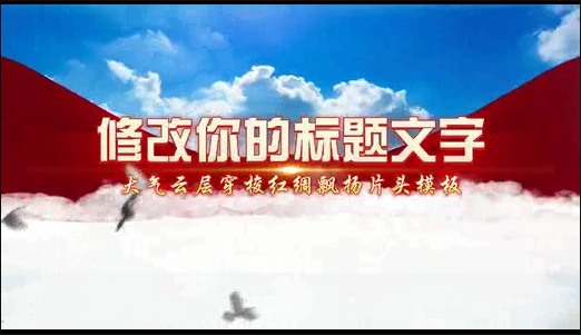 【153】视频片头【党政宣传】-横屏-0分10秒剪映模板-知客剪映库